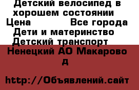 Детский велосипед в хорошем состоянии › Цена ­ 2 500 - Все города Дети и материнство » Детский транспорт   . Ненецкий АО,Макарово д.